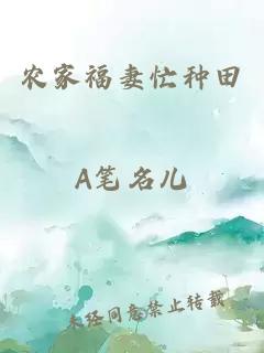 农家福妻忙种田