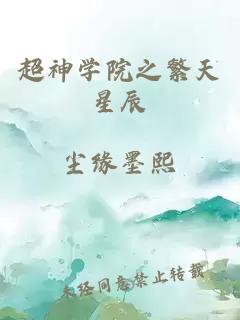 超神学院之繁天星辰