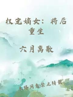 权宠嫡女：将后重生