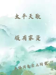 太平天歌
