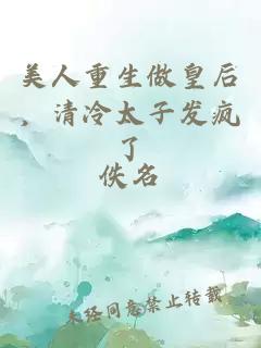 美人重生做皇后，清冷太子发疯了