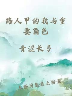 路人甲的我与重要角色