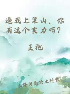 逼我上梁山，你有这个实力吗？