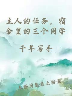 主人的任务，宿舍里的三个同学
