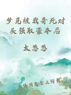 梦见被我哥死对头强取豪夺后