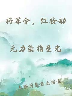 将军令，红妆劫