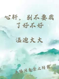 心肝，别不要我了好不好