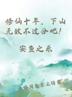 修仙十年，下山无敌不过分吧！