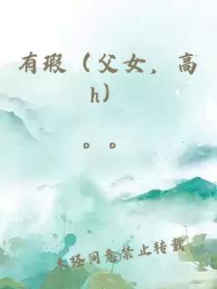 有瑕（父女，高h）