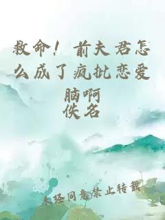 救命！前夫君怎么成了疯批恋爱脑啊