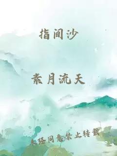 指间沙