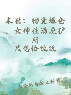 末世：物资爆仓，女神住满庇护所