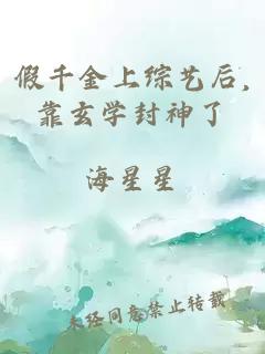 假千金上综艺后,靠玄学封神了