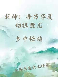 斩神：吾乃华夏始祖蚩尤