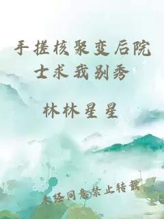 手搓核聚变后院士求我别秀
