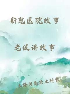 新鬼医院故事