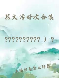 器大活好攻合集