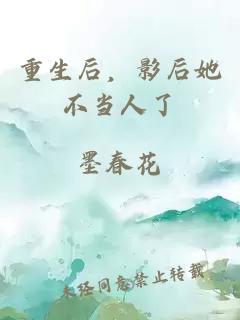 重生后，影后她不当人了