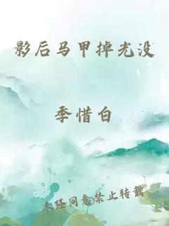 影后马甲掉光没