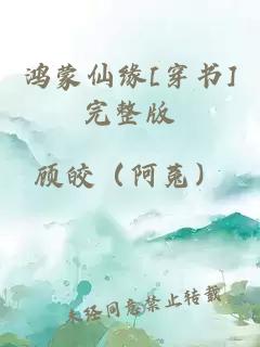 鸿蒙仙缘[穿书]完整版